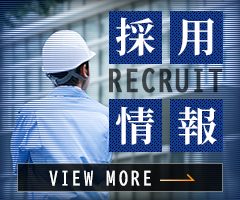 採用情報