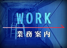 業務案内