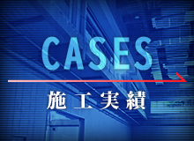 施工実績