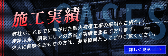 施工実績